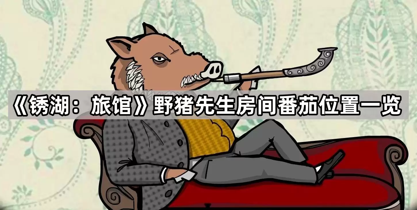 锈湖 旅馆野猪先生房间番茄位置总览