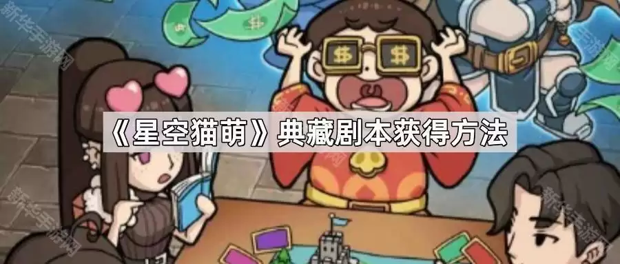 星空猫萌典藏剧本获取方法