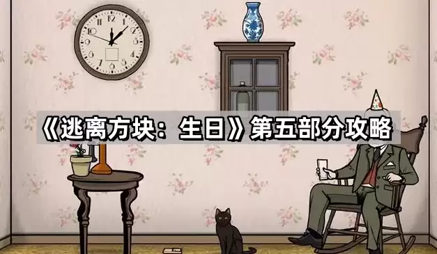 逃离方块 生日 第五部分攻略