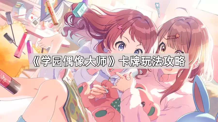 学园偶像大师卡牌玩法攻略手册