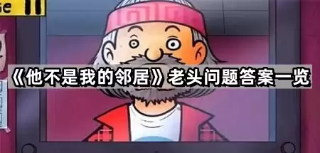 他不是我的邻居老头问题答案总汇
