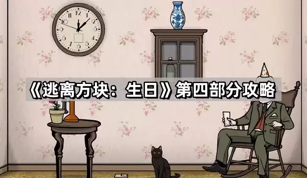 逃离方块-生日第四部分攻略