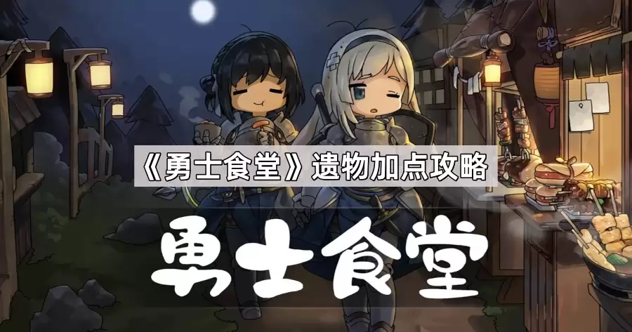 勇士食堂遗物加点：攻略