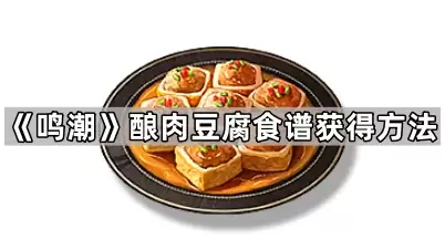 鸣潮酿肉豆腐食谱获取方法