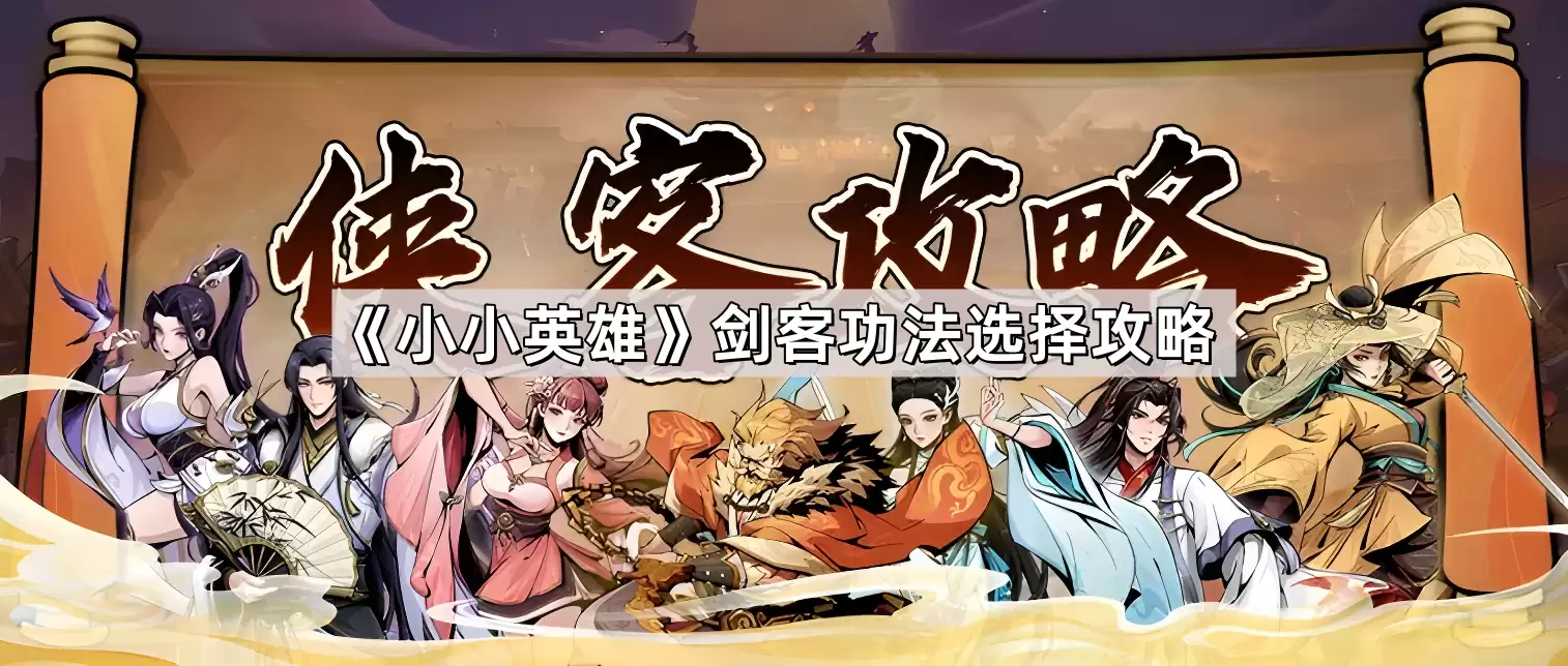小小英雄剑客功法选择指南