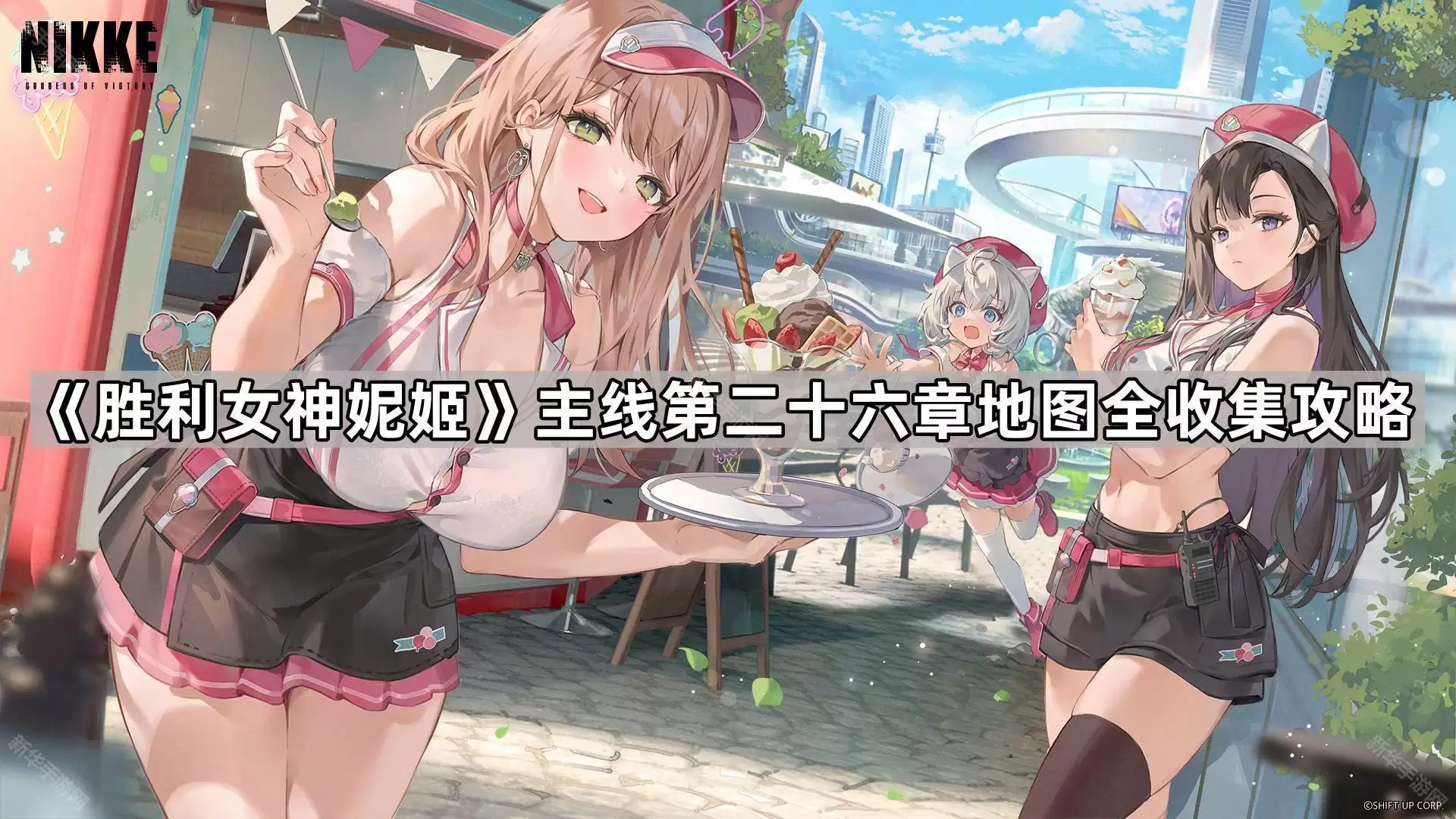 胜利女神妮姬主线第二十六章全地图收集攻略