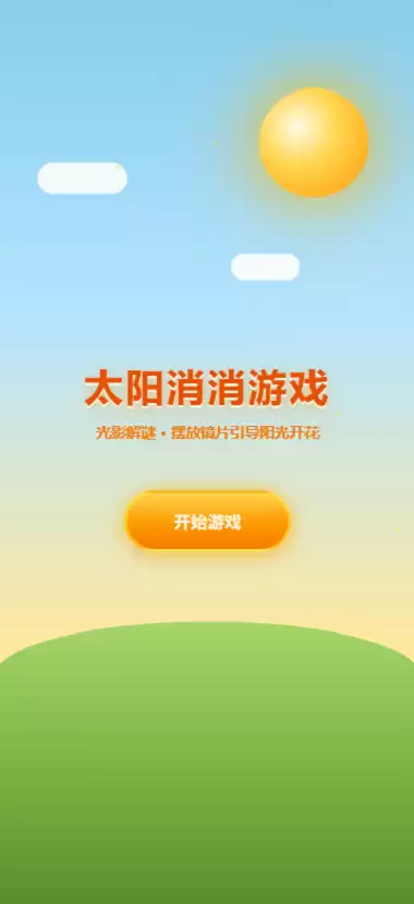 太阳消消游戏好玩吗 太阳消消游戏玩法介绍