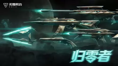 无畏契约手游新皮肤-归零者上线在即！