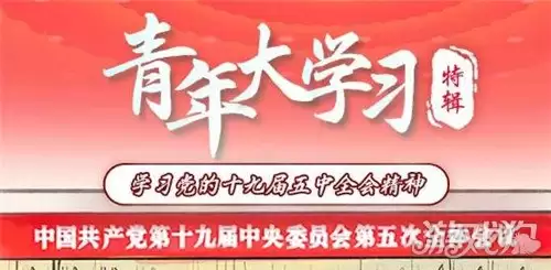 青年大学习第十季特辑20题 10月16日青年大学习答案