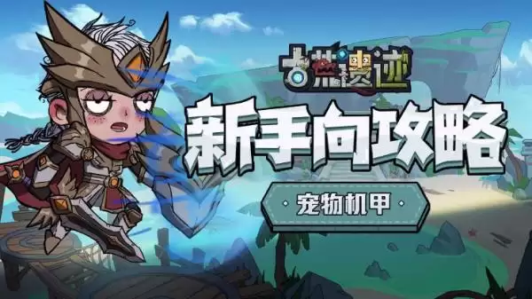 古荒遗迹新手向攻略-宠物机甲