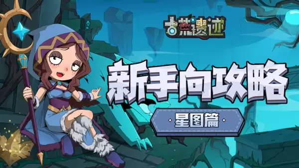 《古荒遗迹》新手向攻略-星图篇