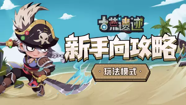 《古荒遗迹》新手向攻略：玩法模式