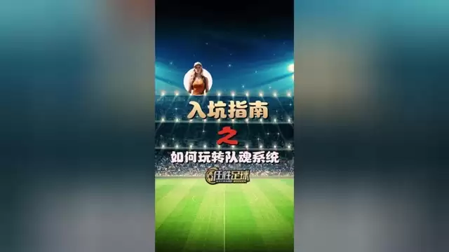 如何玩转队魂系统：最简单直接提升战力攻略视频来咯