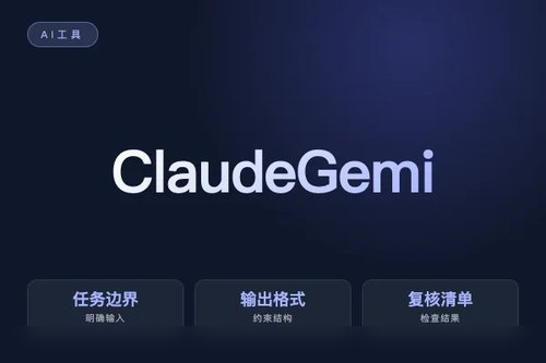 Claude Gemini 是什么？源码、功能和适用场景说明