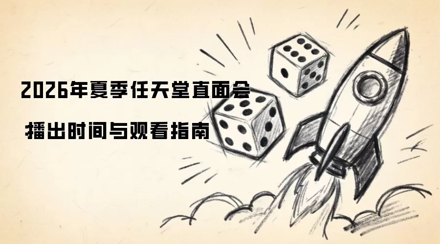 2026年夏季任天堂直面会：播出时间及观看指南