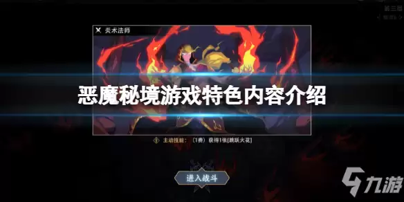 《恶魔秘境》游戏特色内容详解 游戏好玩吗