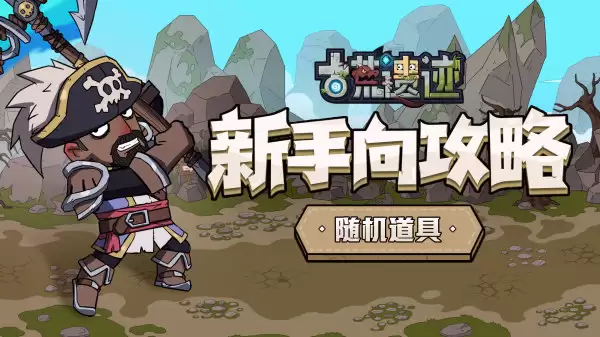 《古荒遗迹》新手向攻略：随机道具