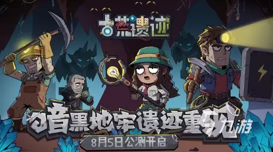 古荒遗迹什么时候公测：古荒遗迹公测时间一览