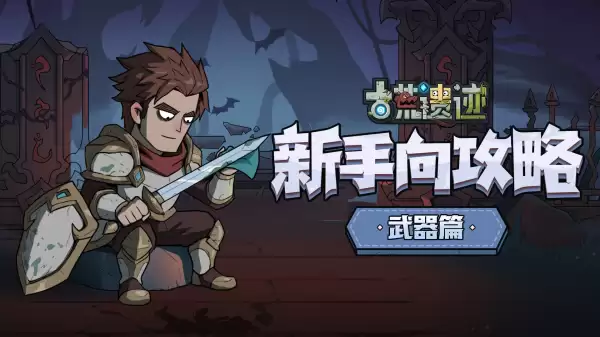 古荒遗迹新手向攻略-武器篇