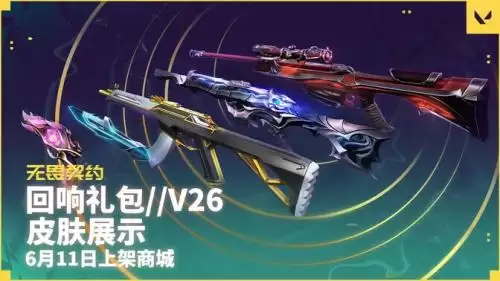 无畏契约回响礼包V26有哪些枪