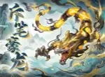 东煌纪斥笔豪龙养成及搭配推荐