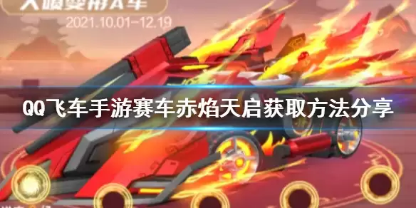 QQ飞车手游赛车赤焰天启怎么获得分享 赛车赤焰天启如何获取