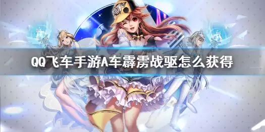 《QQ飞车手游》A车霹雳战驱怎么获取 霹雳战驱新车即将上线