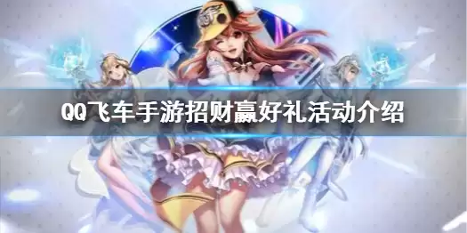 QQ飞车手游招财赢好礼活动内容玩法一览 招财赢好礼活动有什么