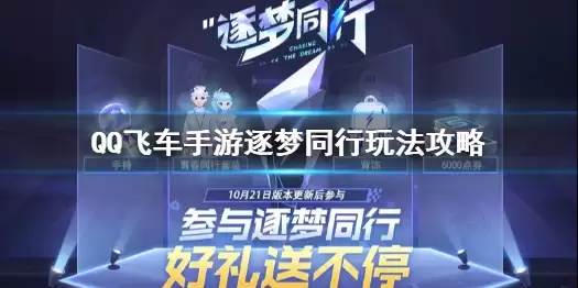 QQ飞车手游逐梦同行玩法心得介绍 逐梦同行图文教程