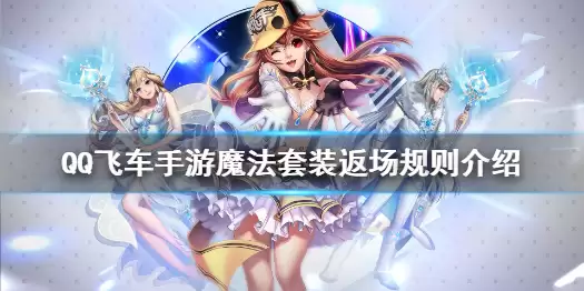 QQ飞车手游魔法套装返场规则一览：魔法套装返场