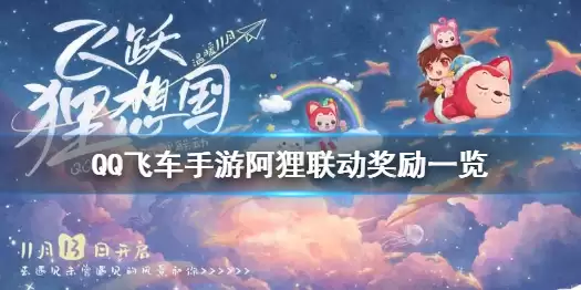 QQ飞车手游阿狸联动奖励介绍 阿狸联动福利有哪些