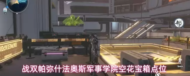 战双帕弥什法奥斯军事学院空花宝箱位置