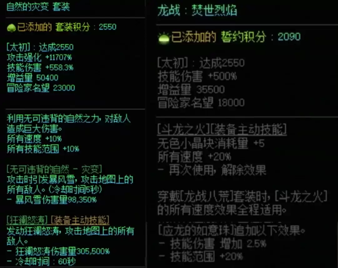 DNF自然套与龙战八荒搭配属性一览