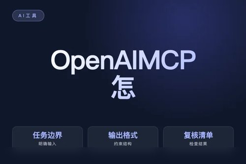 OpenAI MCP 怎么选？差异、适用场景和选择取舍