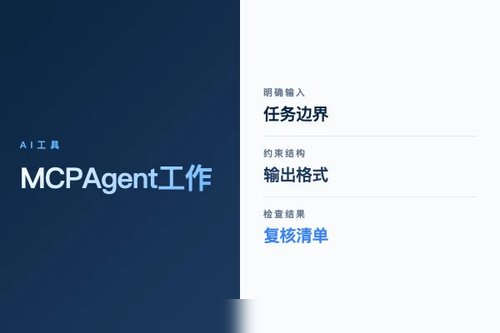 MCP AI Agent 工作流怎么搭实操版？流程、工具和落地步骤