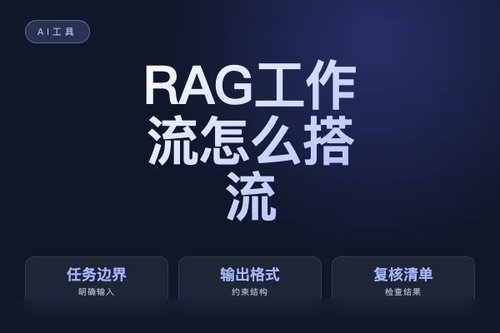 RAG 工作流怎么搭？流程、工具和落地步骤