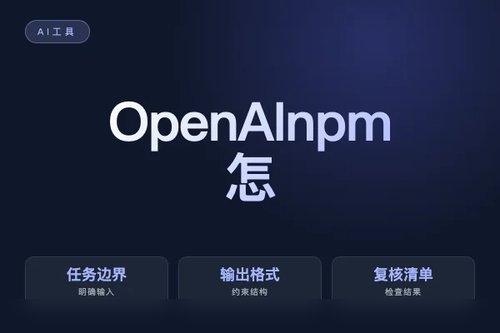 OpenAI npm 怎么配置？安装、接入和常见问题