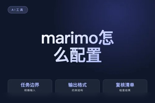 marimo 怎么配置？安装、接入和常见问题