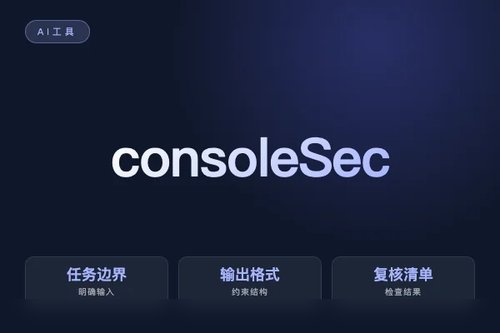 console Sec Check 安装配置 报错怎么处理？原因、排查和修复方法