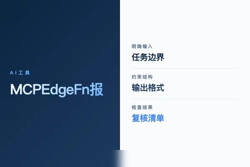 MCP Edge Fn 报错怎么处理？原因、排查和修复方法
