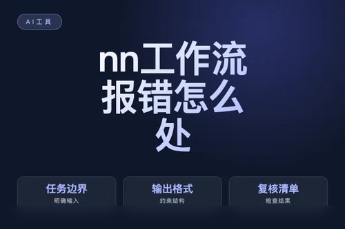 n8n 工作流 报错怎么处理？原因、排查和修复方法