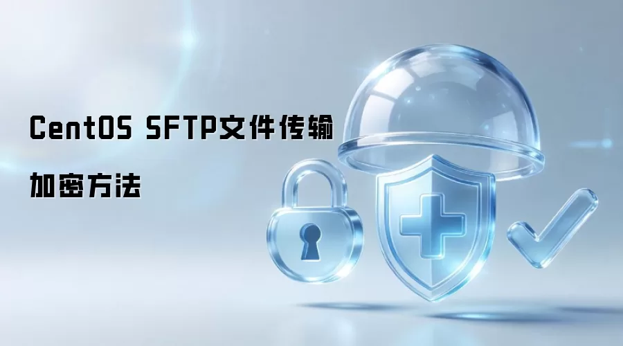 CentOS下SFTP文件传输加密方法