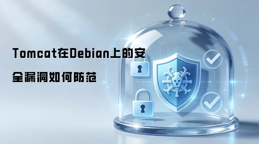 Tomcat在Debian上的安全漏洞如何防止