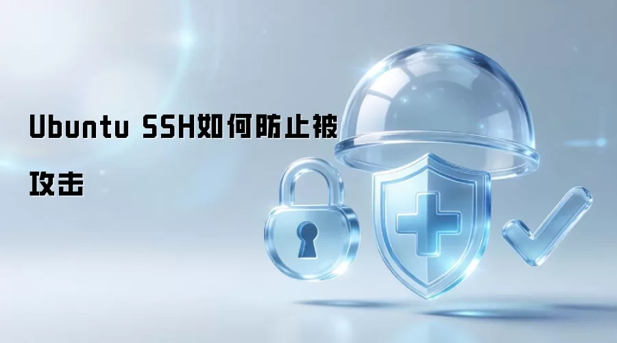 Ubuntu SSH如何防范被攻击