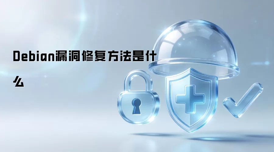 Debian漏洞修复方法是什么