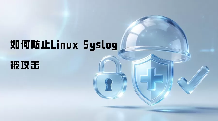 如何防范Linux Syslog被攻击