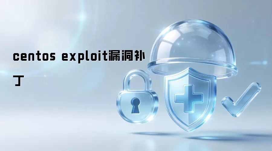 CentOS exploit漏洞补丁
