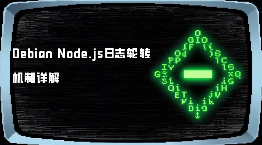 Debian Node.js日志轮转机制详解