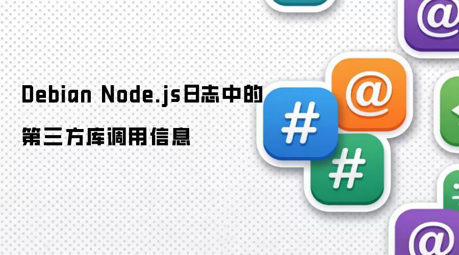 Debian Node.js日志记录第三方库调用信息
