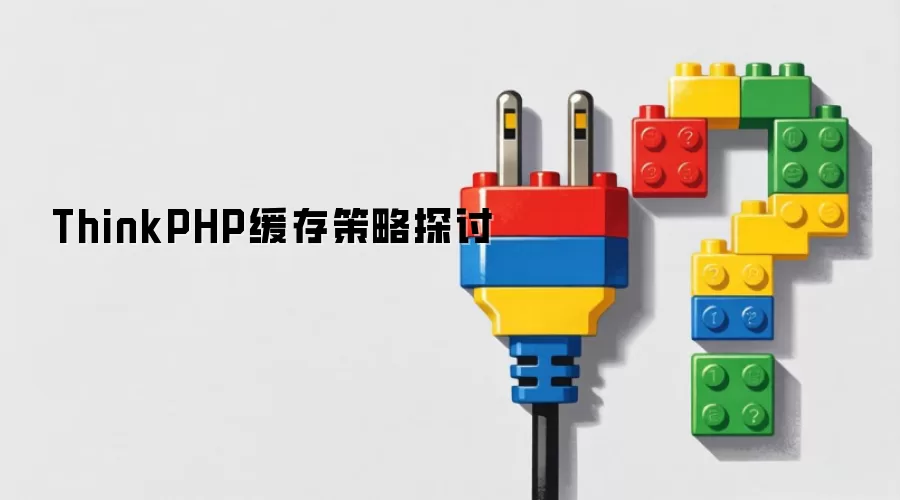 ThinkPHP缓存策略浅析